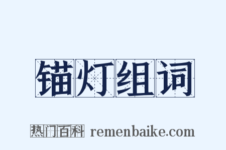 锚灯组词是什么意思的图片
